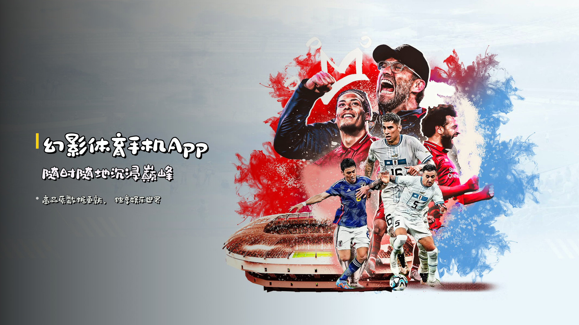 <strong>幻影体育手机App</strong> 随时随地沉浸巅峰